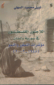 اللاجئون الفلسطينيون في سورية و لبنان مؤشرات التطور و النمو ( 1948 2002 )