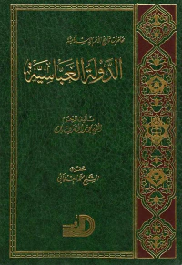 غلاف محاضرات تاريخ الأمم الإسلامية : الدولة العباسية