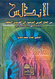 الأندلس من الفتح العربي المرصود إلى الفردوس المفقود (91 - 897هـ/710 - 1492م)