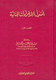 أصول الإجراءات الجنائية، الكتاب الأول