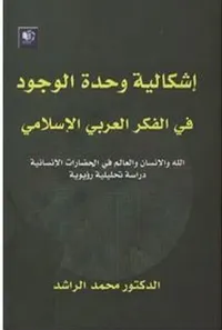 إشكالية وحدة الوجود في الفكر العربي الإسلامي ؛ الله والإنسان والعالم في الحضارات الإنسانية - دراسة تحليلية رؤيوية