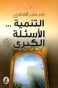 التنمية... الاسئلة الكبرى