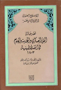 الإصلاح العثماني في القرن الثامن عشر - نقد حالة الفن العسكري والهندسة والعلوم في القسطنطينية 1803