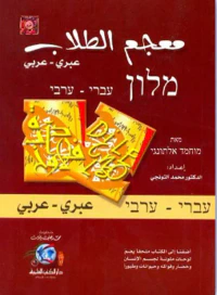 معجم الطلاب [عبري/عربي] (لونان)