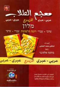 معجم الطلاب المزدوج [عربي/عبري - عبري/عربي] (لونان)
