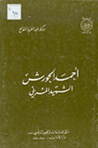 أحمد الحورش الشهيد المربي