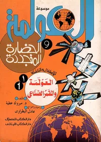 موسوعة العولمة والحضارة المتجددة للأطفال والناشئة