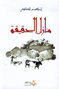 منازل الحقيقة