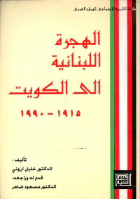 الهجرة اللبنانية الى الكويت 1915 - 1990