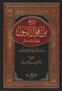 روائع من أقوال الرسول صلى الله عليه وسلم