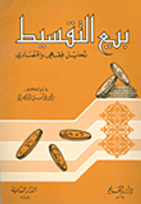 بيع التقسيط في الشريعة الإسلامية