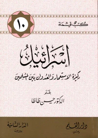 إسرائيل ركيزة الاستعمار والعدوان بين المسلمين