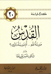 القدس ؛ مدينة الله ، أم مدينة داوود ؟