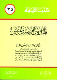 قلبك بين الصحة والمرض