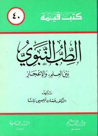الطب النبوي بين العلم.. والإعجاز