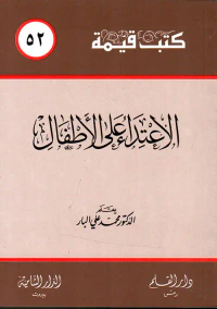 الاعتداء على الأطفال