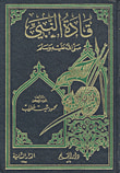 قادة النبي صلى الله عليه وسلم