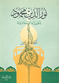 نور الدين محمود وتجربته الإسلامية