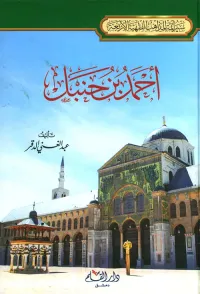 أحمد بن حنبل ؛ إمام أهل السنة