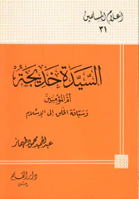 السيدة خديجة ؛ أم المؤمنين وسباقة الخلق إلى الإسلام