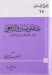 مصطفى صادق الرافعي ؛ فارس الكلمة تحت راية القرآن