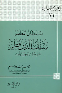 السلطان المظفر ؛ سيف الدين قطز ؛ بطل معركة عين جالوت