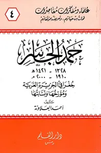 حمد الجاسر ؛ جغرافي الجزيرة العربية ومؤرخها ونسابتها