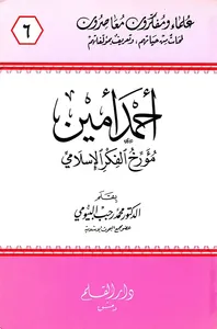 أحمد أمين ؛ مؤرخ الفكر الإسلامي