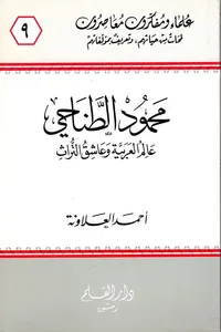 محمود الطناحي ؛ عالم العربية وعاشق التراث