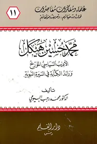 محمد حسين هيكل ؛ الأديب السياسي المؤرخ