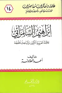 إبراهيم السامرائي ؛ علامة العربية الكبير والباحث الحجة