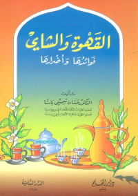القهوة والشاي ؛ فوائدها وأضرارها