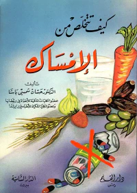 كيف تتخلص من الإمساك