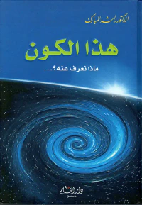 هذا الكون ؛ ماذا نعرف عنه ؟