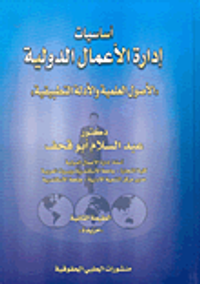 أساسيات إدارة الاعمال الدولية "الأصول العلمية والأدلة التطبيقية"