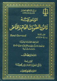 موسوعة قانون العقوبات العام والخاص