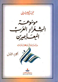 موسوعة الشعراء العرب المعاصرين - دراسات ومختارات ( ج1 )