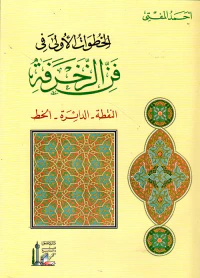 الخطوات الأولى في فن الزخرفة : النقطة -  الدائرة  - الخط