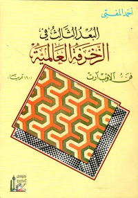 البعد الثالث في الزخرفة العالمية (فن الأوب آرت) - (160 تمريناً)