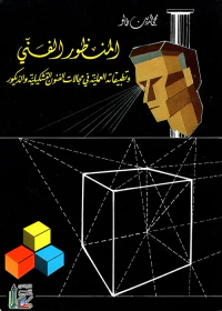 المنظور الفني وتطبيقاته العملية في مجالات الفنون التشكيلية و الديكور