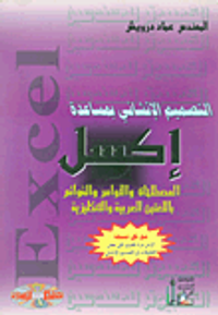 التصميم الإنشائي بمساعدة إكسل ( المصطلحات و الأوامر و القوائم باللغتين العربية و الإنكليزية)