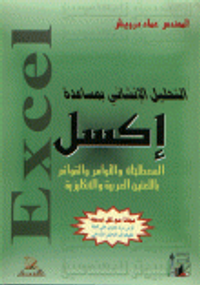 التحليل الإنشائي بمساعدة إكسل ( المصطلحات و الأوامر و القوائم باللغتين العربية و الإنكليزية)