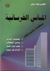 المباني الخرسانية متطلبات واشتراطات