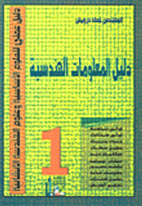 دليل المعلومات الهندسية 1 ( قوانين رياضية قوانين ستاتيك مواد بناء تحليل منشآت ميكانيك تربة منشآت خرسانية معجم مصور معلومات عامة تحليل كميات تسعير الشقق )