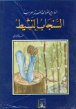 الهادي لقواعد اللغة العربية مجموعة قصصية تربوية تعليمية للأطفال هادفة(المجموعة الأولى)