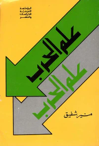 علم الحرب