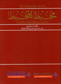 محيط المحيط ؛ قاموس مطول للغة العربية