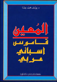 المعين، قاموس إسباني - عربي