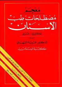 معجم مصطلحات طب الأسنان، إنكليزي - عربي