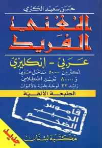 المغني الفريد عربي - إنكليزي